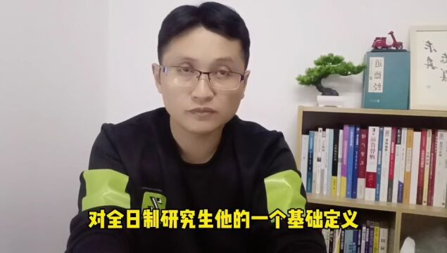 滁州金腾达戴老师:什么是非全日制研究生?全日制研究生啥要求?