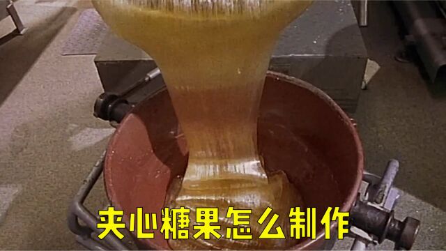 巧克力夹心糖果机器制作,糖果皮都是自动包装!