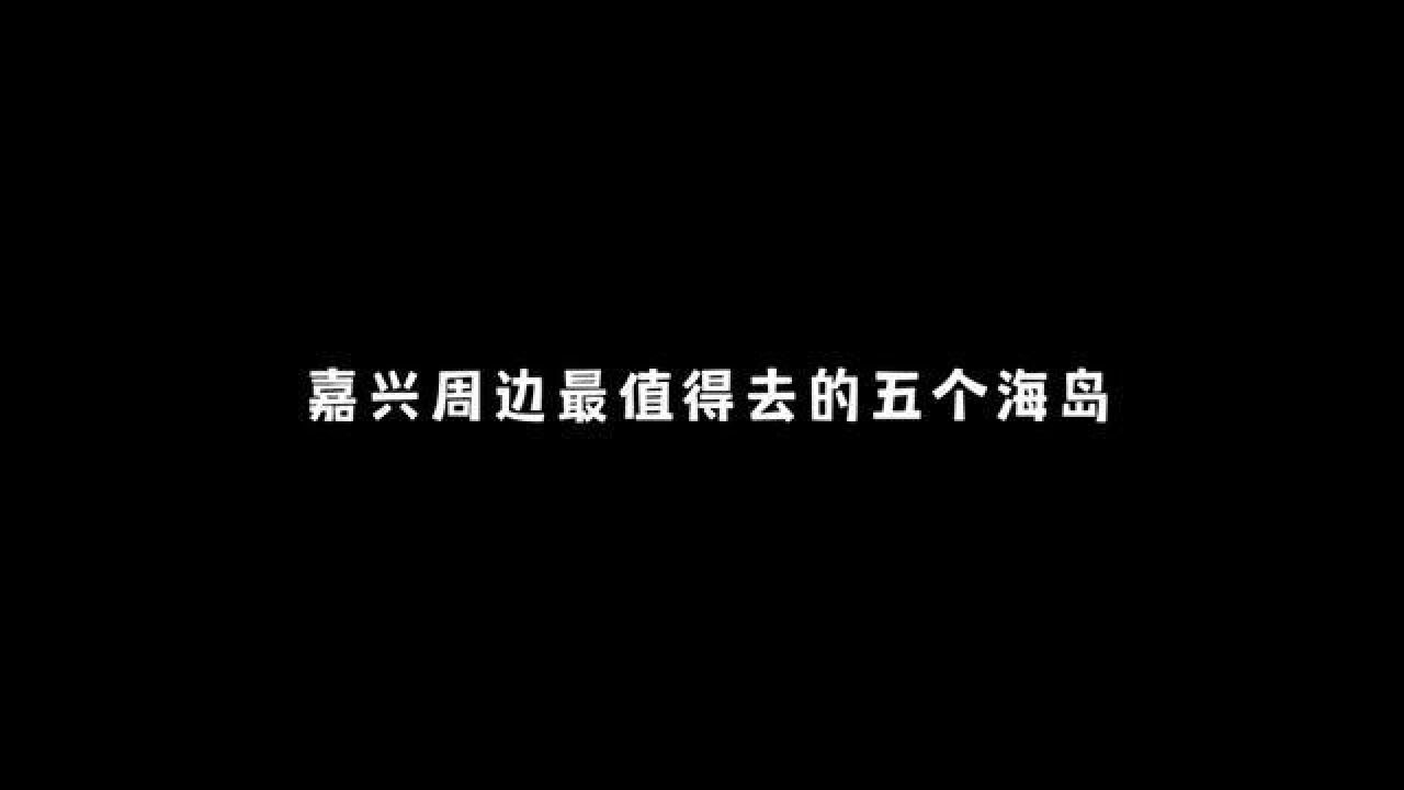 嘉兴周边最值得去的五个海岛,这个夏天一定要体验一下.