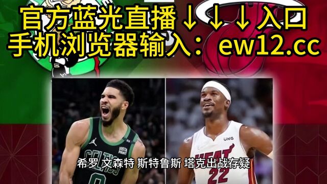 NBA决赛高清直播:热火VS凯尔特人G7高清(中文)视频全程现场直播