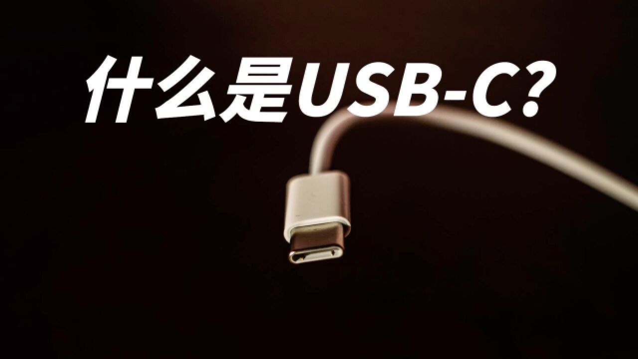 科普:什么是USBC