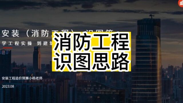 消防造价员零基础自学识图消防工程识图思路