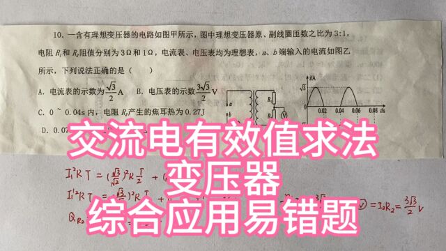 高中物理,交流电有效值的求法,变压器综合难题