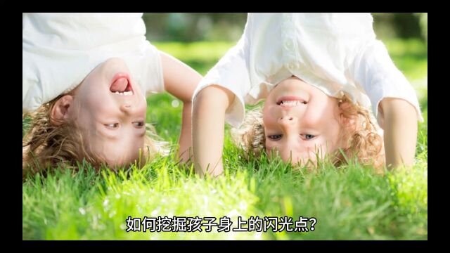 如何挖掘孩子身上的闪光点?