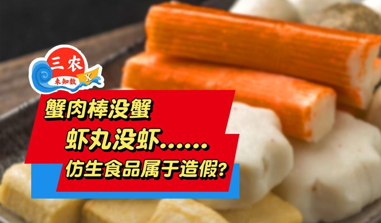 蟹肉棒没蟹,虾丸没虾......仿生食品属于造假?能吃吗?