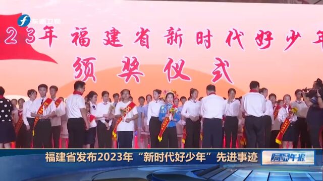 我省发布2023年“新时代好少年”先进事迹