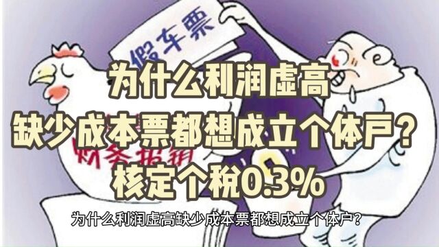 为什么利润虚高缺少成本票都想成立个体户?核定个税0