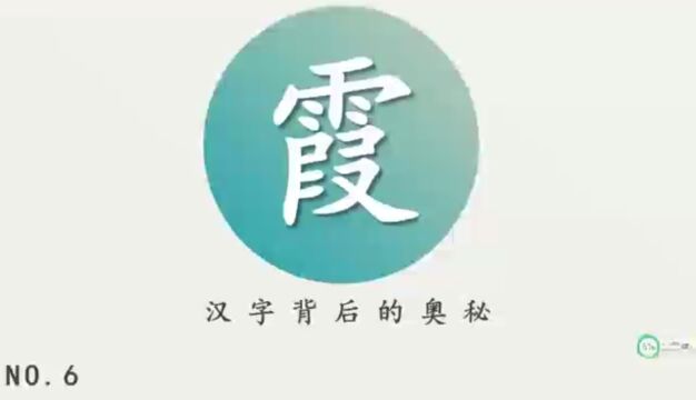 汉字背后的奥秘(霞)