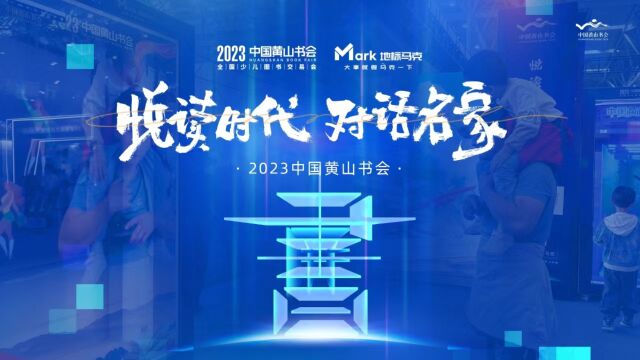 “悦读时代 对话名家”|2023中国黄山书会正式开启,和地标马克一起体验文化魅力