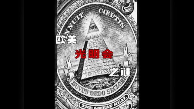 背后势力极为强大的光明会,幕后操控着全世界?