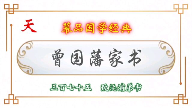 幕品国学经典《曾国藩家书》叁百柒拾伍章,致沅浦弟书