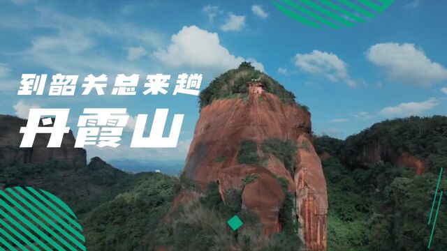 到韶关游玩总要来趟丹霞山吧