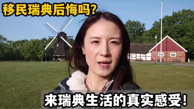 来瑞典生活后悔吗?为啥问都说不好,劝也不回国?说说我的真心话