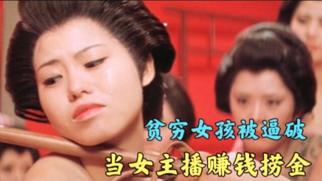 日本人的残忍是你想不到的,逼良为女主播都只是小意思,经典电影