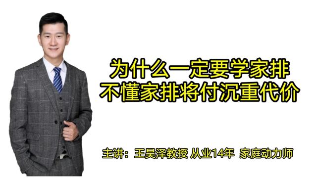 为什么一定要学家排,不懂家排将会付出沉重的代价