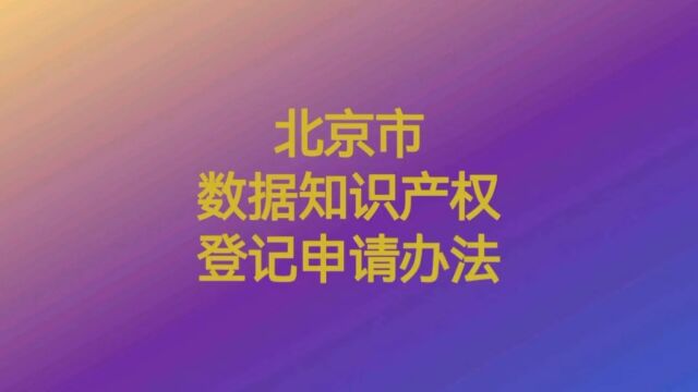 北京市数据知识产权登记申请办法