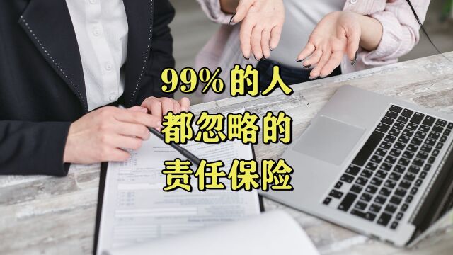 99%的人都忽略的责任保险