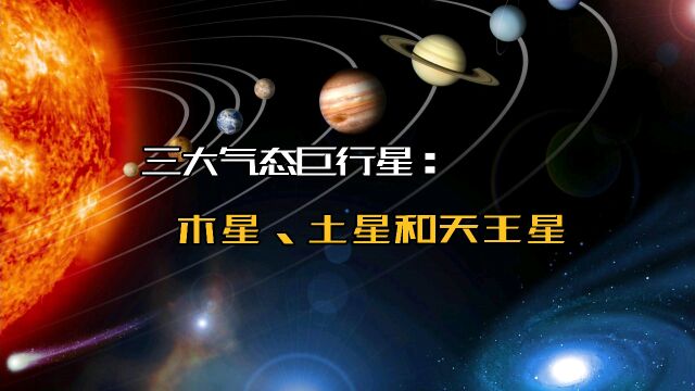 三大气态巨行星:木星、土星和天王星