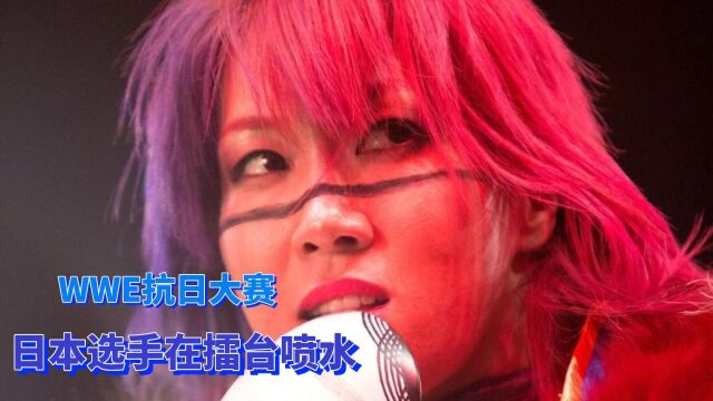 WWE抗日大战!日本选手竟然在擂台喷水?