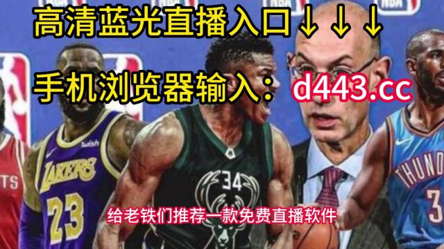 NBA总决赛官方免费直播:热火VS掘金(jrs直播)高清在线视频观看比赛