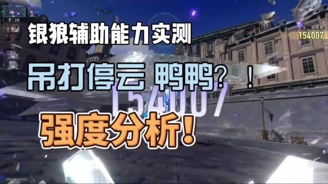 银狼辅助能力实测,对希儿的提升有多大?!鸭鸭要下岗?#银河漫游 #崩坏星穹铁道 #崩坏星穹铁道攻略