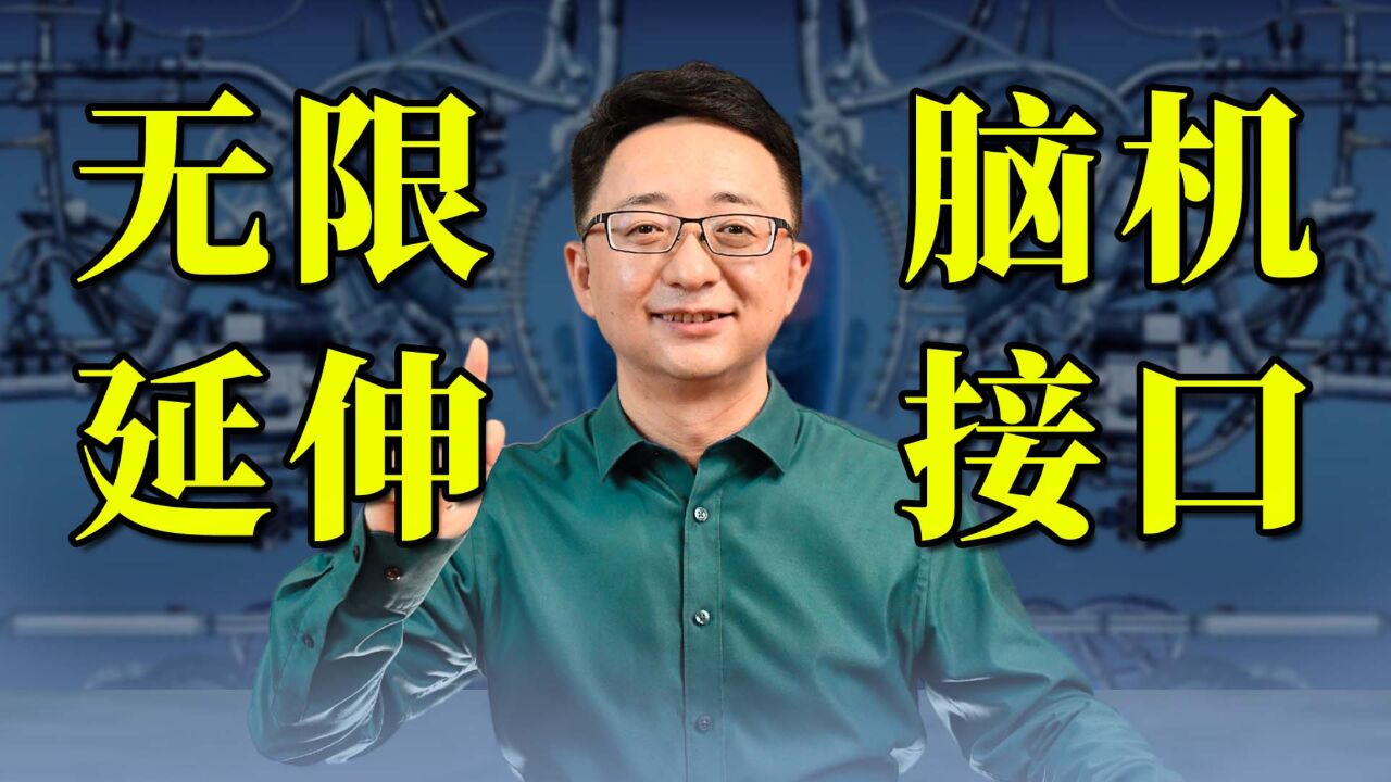 您知道什么是“脑机接口”?