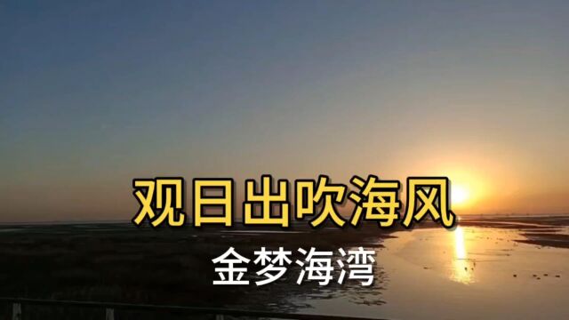 金梦海湾:观日出吹海风