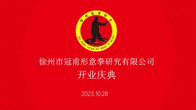 徐州市冠甫形意拳研究中心有限公司开业庆典