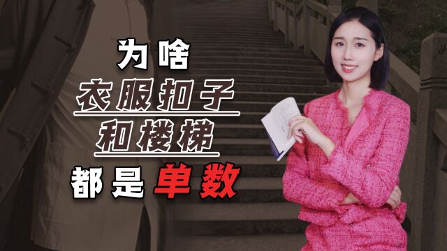 为啥衣服扣子和楼梯都是“单数”,听听老祖宗怎么说的?