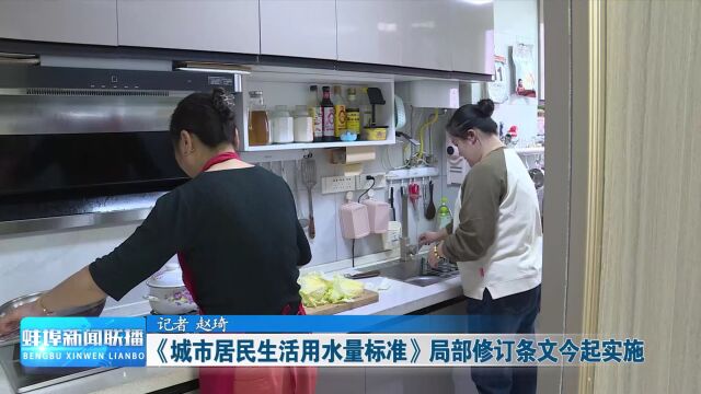 《城市居民生活用水量标准》局部修订条文今起实施