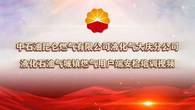 中石油昆仑燃气有限公司液化气大庆分公司《液化石油气城镇燃气用户端安检培训视频》