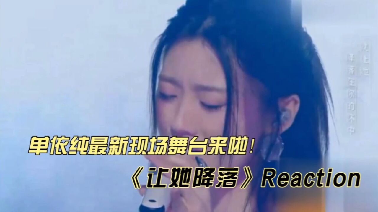 单依纯最新现场舞台《让她降落》reaction