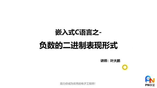 嵌入式C语言负数的二进制表现形式#c语言 #51单片机 #电子工程师日常 #c语言编程 #二进制 #电子爱好者#电子