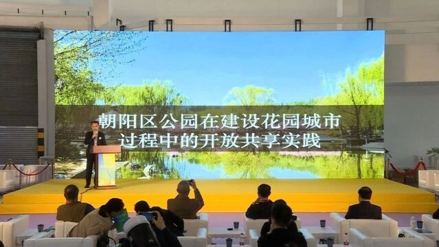 2023北京公园活力发展大会:推动公园焕新发展 助力“花园城市”建设(一)