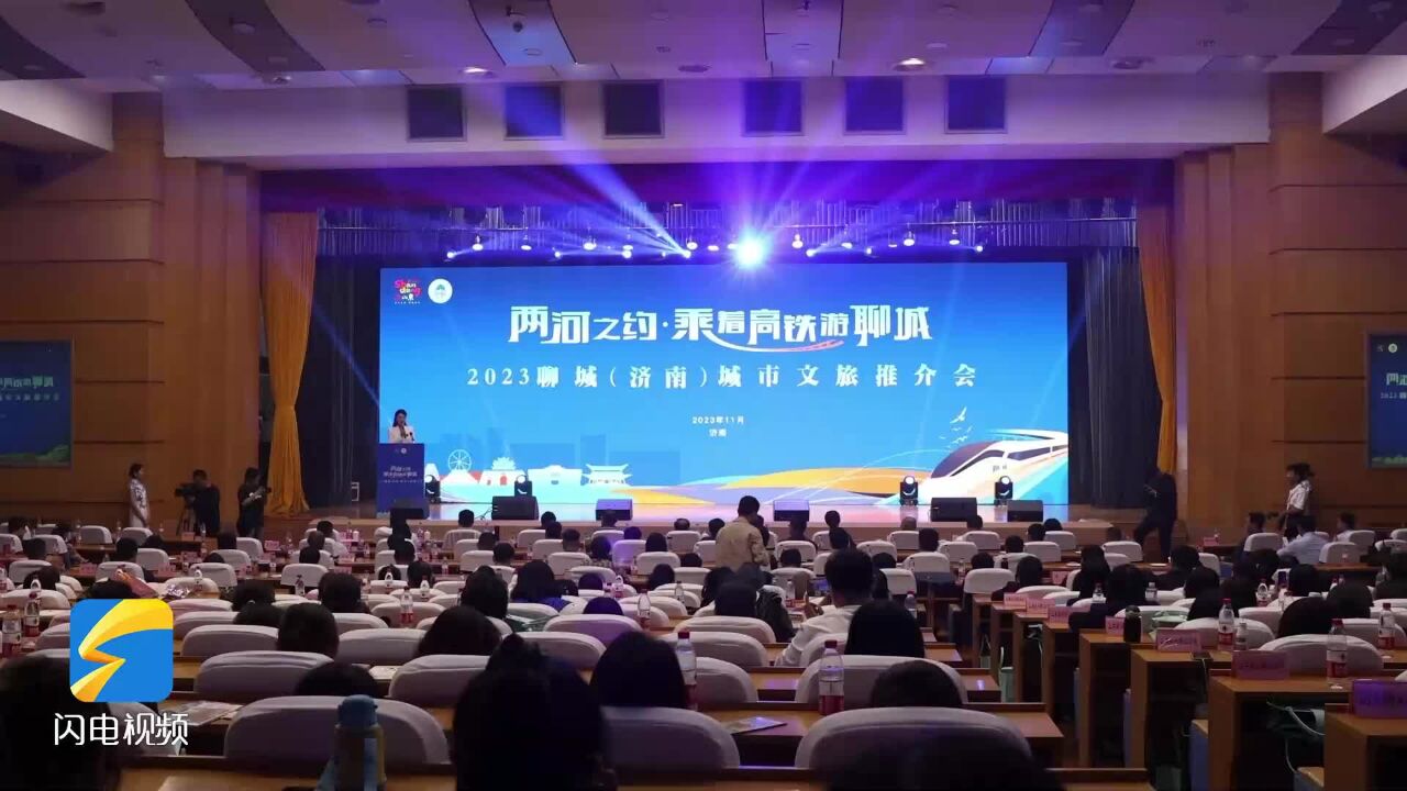 2023聊城(济南)城市文旅推介会成功举行