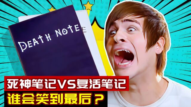 死神笔记VS复活笔记!谁能笑到最后?搞笑短片