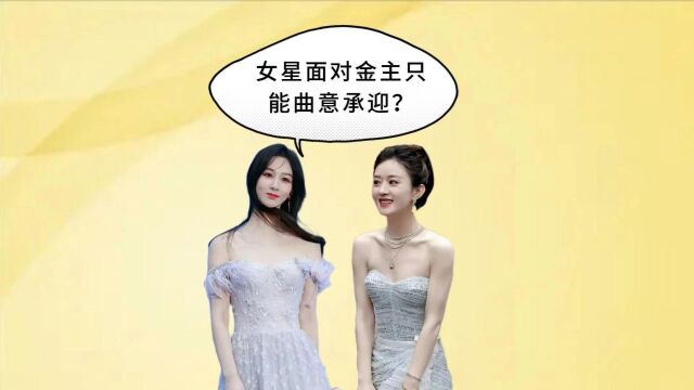 金主面前女星只能逆来顺受?杨紫隐忍配合,关晓彤无形中抗拒