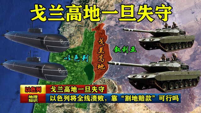 戈兰高地一旦失守,以色列将全线溃败,靠“割地赔款”可行吗?