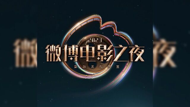 2023微博电影之夜阵容陆续官宣 众星齐聚共度闪耀时刻