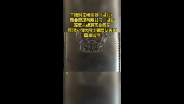 羊楼洞无忧连锁(湖北)商业管理公司、湖北赤壁羊楼洞茶业股份公司伙同诈骗团伙买卖国家证件