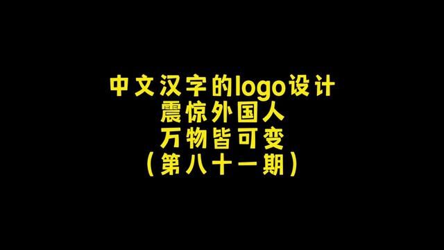 30秒内的汉字变形logo设计让人惊叹! #标志设计 #logo设计 #商标设计 #字体设计 #招牌设计