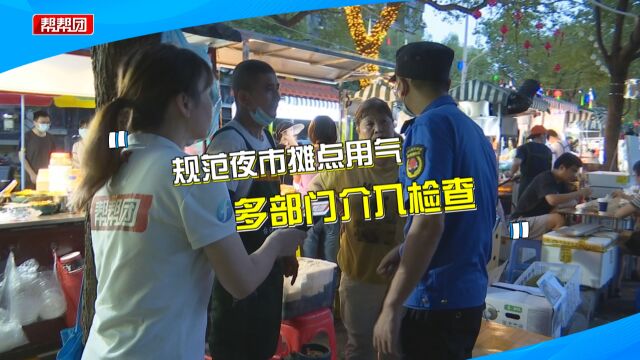 福州多处夜市存在用气隐患 建设部门牵头各单位检查 守住烟火气