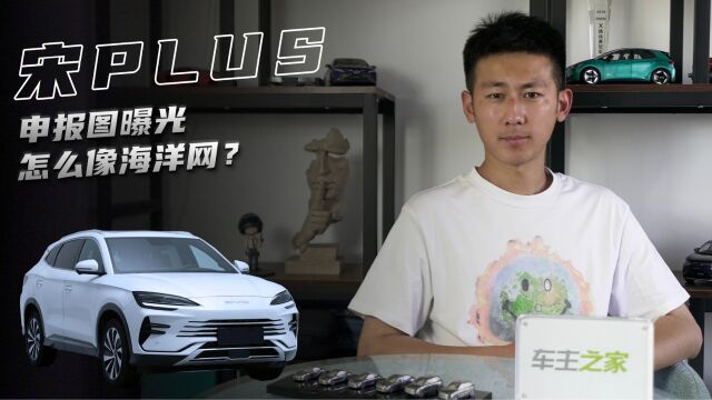 新款宋PLUS申报图曝光 怎么看起来像海洋网新车?