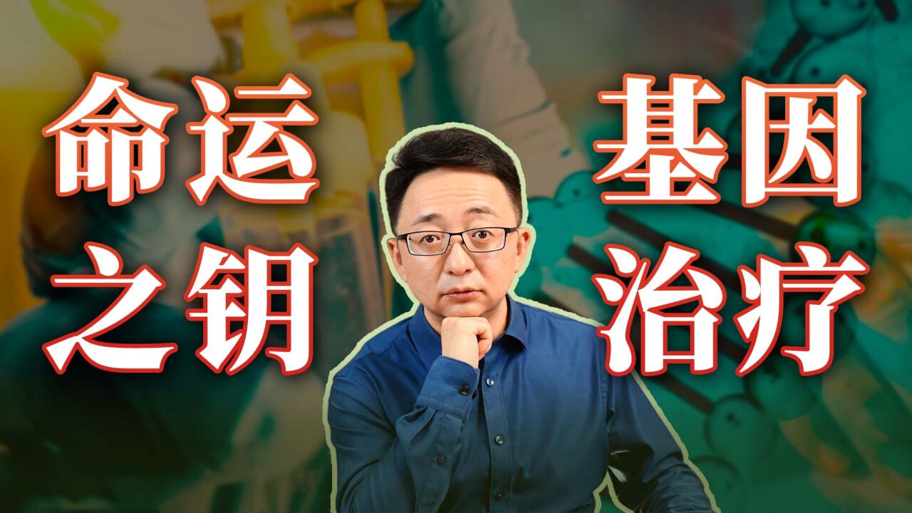 您知道什么是“基因治疗”吗?未来基因治疗能否广泛应用?