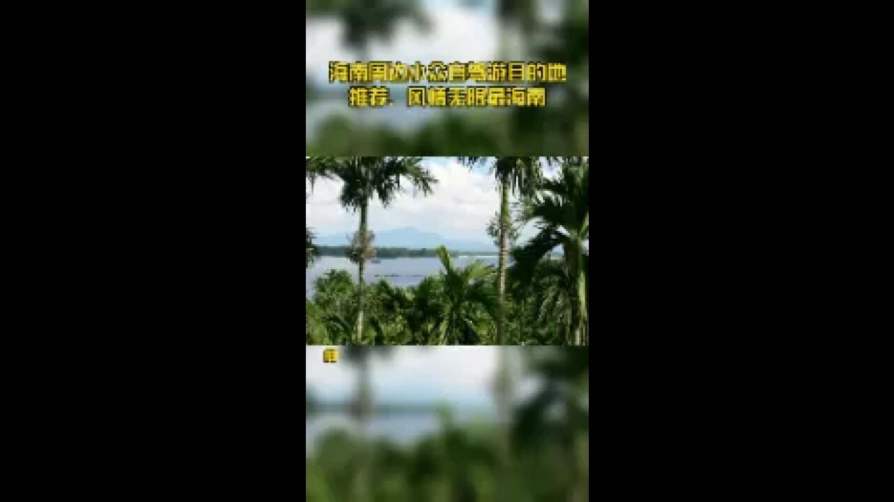 海南周边小众自驾游目的地推荐,风情无限最海南