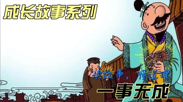 【成长故事系列】一事无成 做事一定要持之以恒.