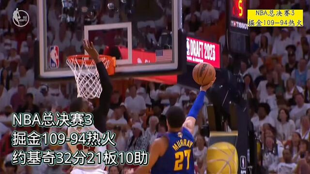 NBA总决赛第三场,掘金109:94热火,约基奇31分21板10助,巴特勒28分,总比分2:1