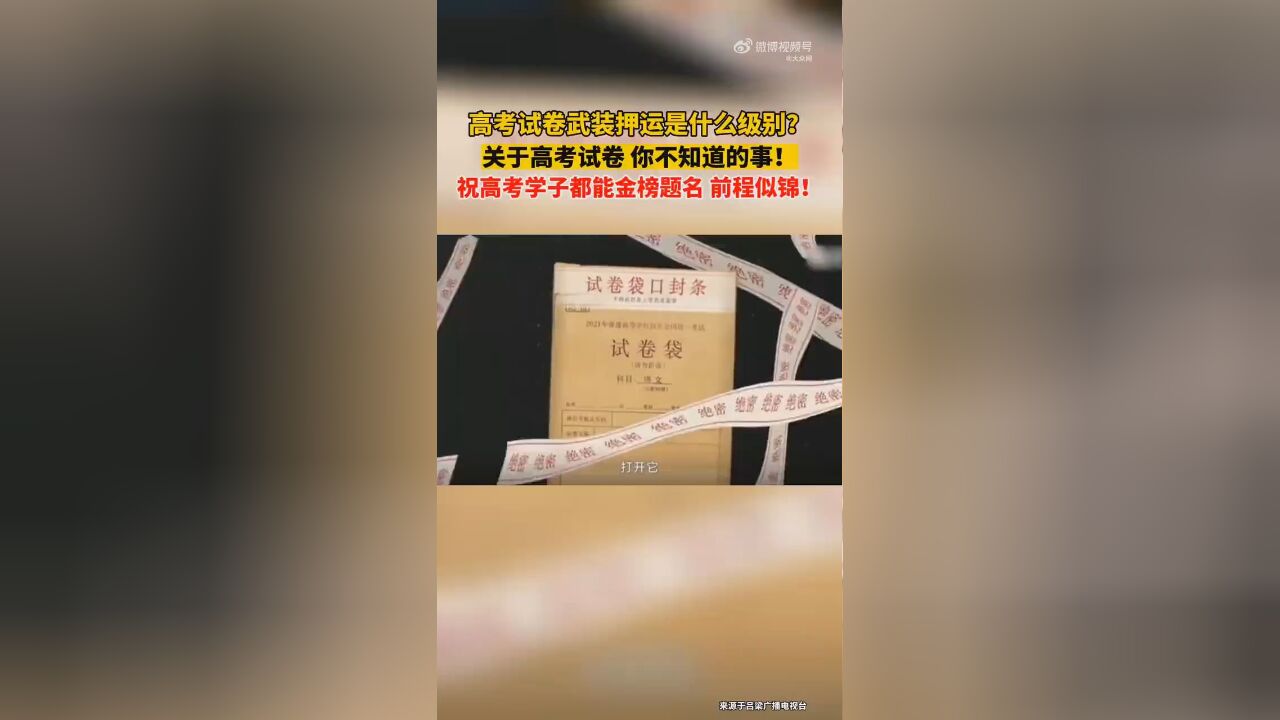 高考试卷的押运是什么级别