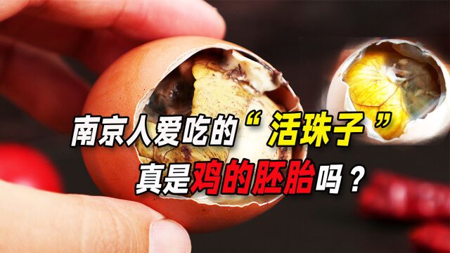 南京人的“黑暗料理”活珠子,一天最多吃几个?对身体有危害吗?