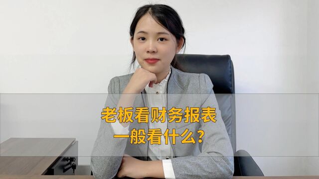 老板看财务报表一般看什么?